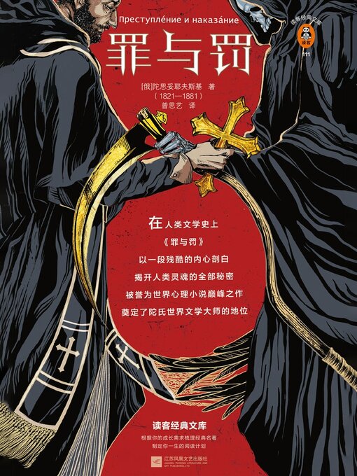 Title details for 罪与罚 by 陀思妥耶夫斯基 - Available